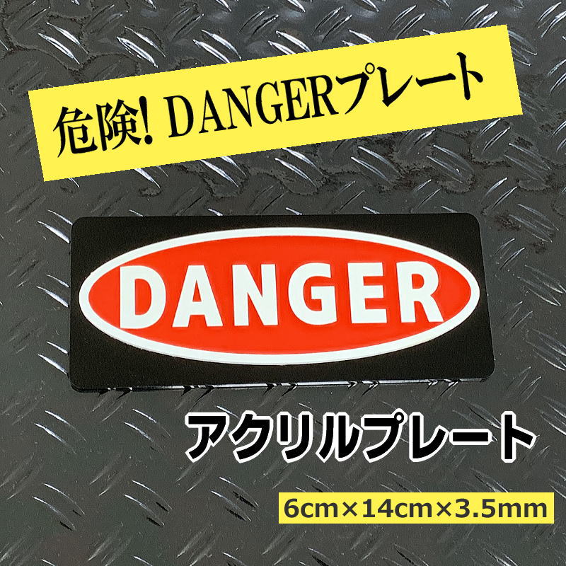 Rakuten - 【送料無料】DANGER(危険)アクリルプレート注意喚起プレート 　レーザー加工プレート