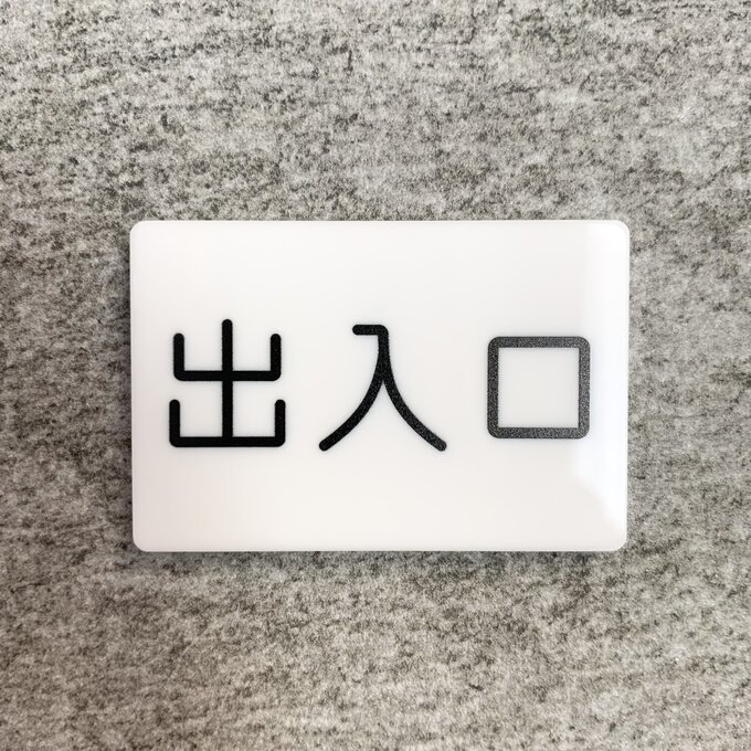 Rakuten - 【送料無料】「出入口」案内サインプレート 案内板 表示板 アクリルサイン 看板 室名表示板