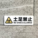 【送料無料】「土足禁止」サインプレート 注意看板 注意喚起 表示板 案内板 イラストサイン 安全対策