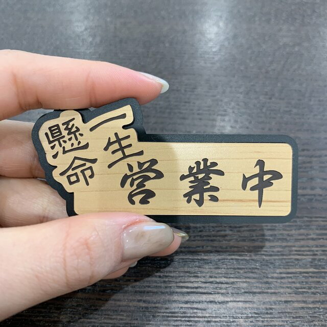 Rakuten - 【送料無料】一生懸命 営業中サインプレート 開店 OPEN 店舗 アルバイト 居酒屋 お店 従業員 仕事 営業 商い中
