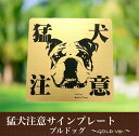 猛犬注意プレートGOLD【ブルドッグ】ドア周り防犯 セキュリティー注意喚起板