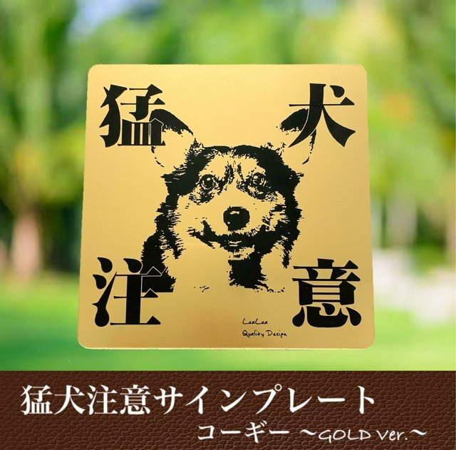 楽天レアレアクオリティデザイン猛犬注意プレートGOLD【コーギー】ドア周り防犯 セキュリティー注意喚起板