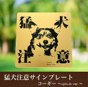 猛犬注意プレートGOLD【コーギー】ドア周り防犯 セキュリティー注意喚起板