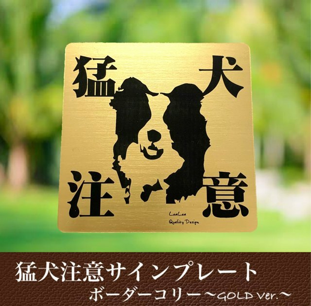 楽天レアレアクオリティデザイン猛犬注意プレートGOLD【ボーダーコリー】ドア周り防犯 セキュリティー注意喚起板