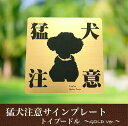 楽天レアレアクオリティデザイン猛犬注意プレートGOLD【トイプードル】ドア周り防犯 セキュリティー注意喚起板