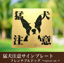 猛犬注意プレートGOLD【フレンチブルドッグ】ドア周り防犯 セキュリティー注意喚起板