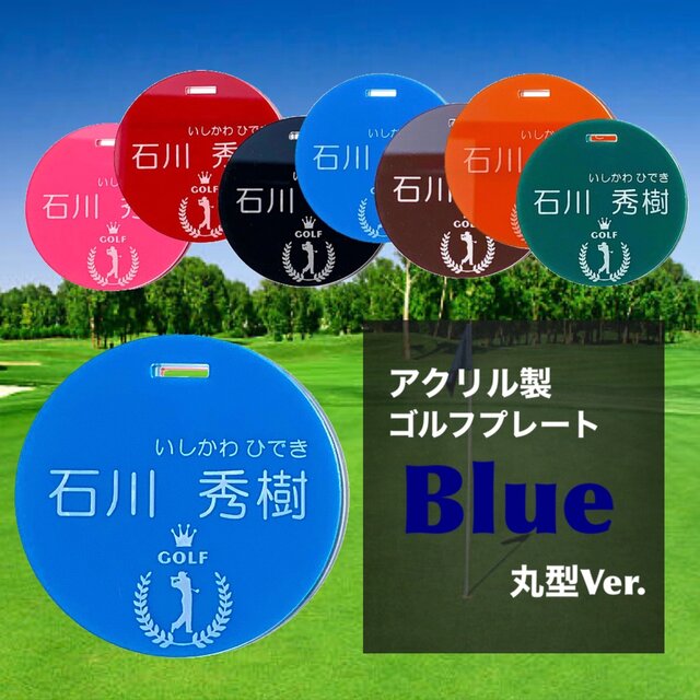 【送料無料】名入れ無料 アクリル製ゴルフプレート （ブルー丸型Ver.）キャディバッグにゴルフ用ネームタグ 父の日 ギフト 父の日ギフト 名入れ可能 ネーム