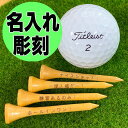 ゴルフウッドティー/名入れ 彫刻Golf Tee(4本)【レーザー彫刻】父の日・ギフト・父の日ギフト・名入れ可能・ネーム