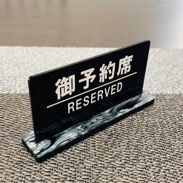 御予約席/RESERVED プレート リザーブサイン卓上サイン 飲食店用備品 卓上用品 席札 サイン【送料無料】