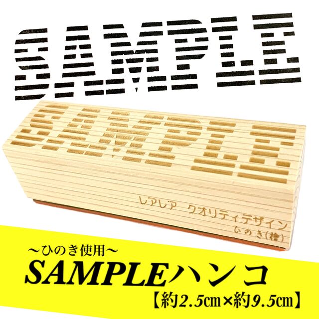 【ひのき使用】SAMPLEハンコ (縦2.5cm×横9.5cm) 【送料無料】ゴム印 サンプル