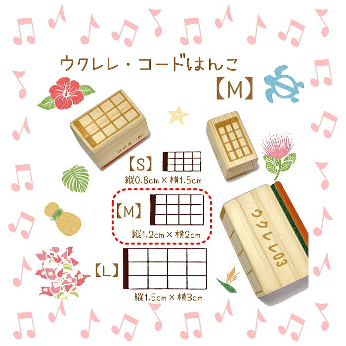 ウクレレ コードスタンプ【Mサイズ】【ゴム印ハンコ】 スタン