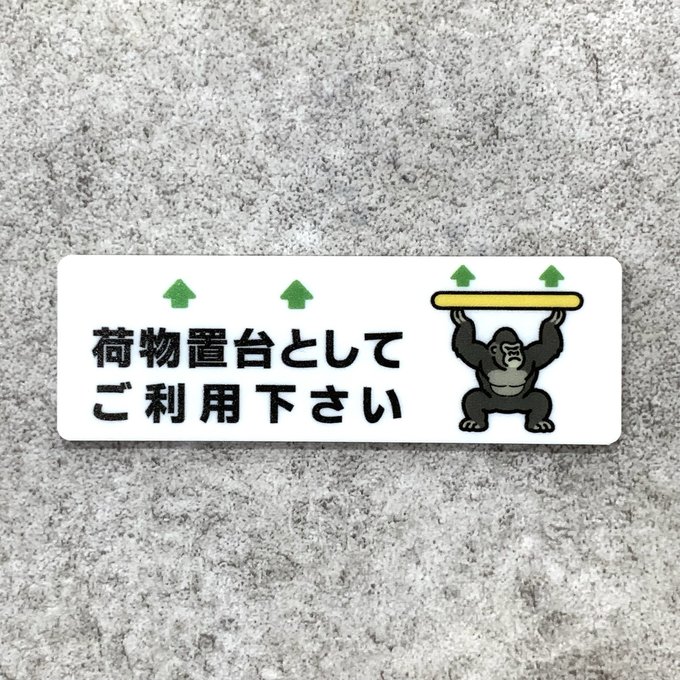 乐天商城 - 【送料無料】 荷物置台ご利用案内プレート［ゴリラデザイン］荷物置き 荷物置台 案内プレート