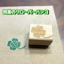 【送料無料】四葉のクローバーハンコ 印鑑 はんこ 植物ハンコ 葉ハンコ 押印 ゴム印 かわいい 葉のはんこ はがき 手紙 スタンプ