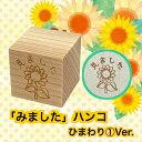 【送料無料】みましたハンコ 確認 印鑑 スタンプ 宿題 ゴム印 先生 印 ひまわり 向日葵 課題 かわいい