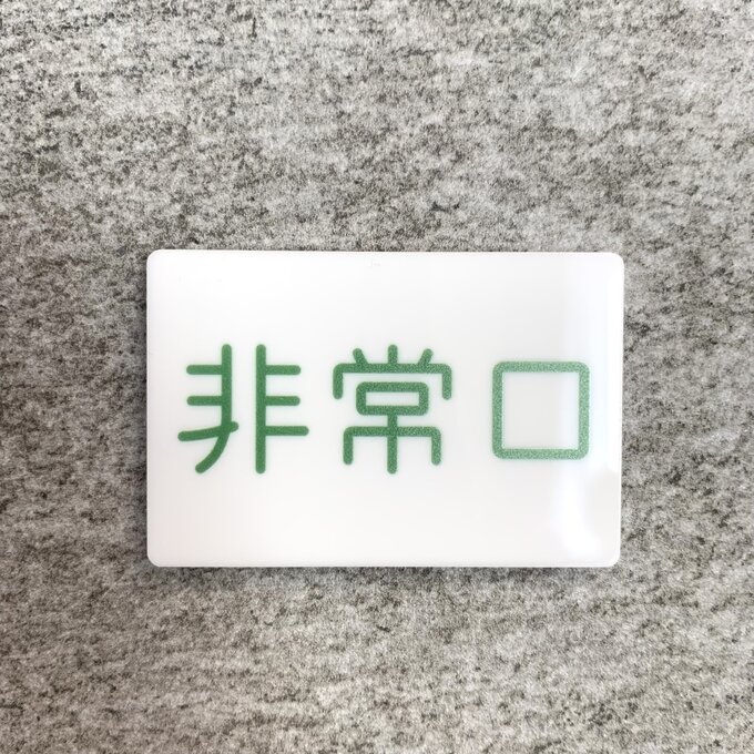 Rakuten - 【送料無料】「非常口」案内サインプレート 案内板 表示板 アクリルサイン 看板 室名表示板 避難 出口 救助