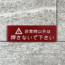 【送料無料】「非常時以外は押さないで」赤サインプレート 表示板 ボタンサイン ボタン案内板 注意喚起 表札