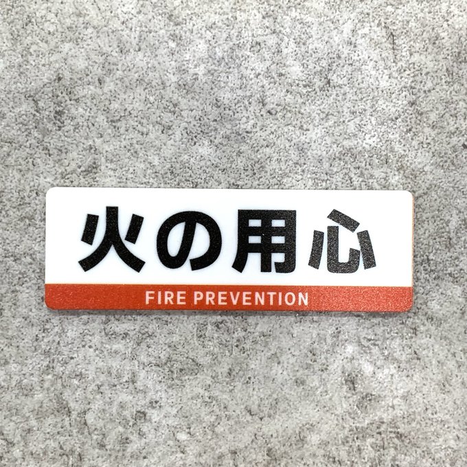 Rakuten - 【送料無料】 火の用心サインプレート［FIRE PREVENTION］火の用心 防火対策 火災予防