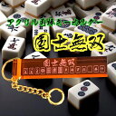 【送料無料】アクリル角棒キーホルダー 国士無双 文字透明 麻雀キーホルダー マージャン父の日・ギフト・父の日ギフト