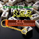 【送料無料】アクリル角棒キーホルダー 大三元 文字透明 麻雀キーホルダー マージャン父の日・ギフト・父の日ギフト
