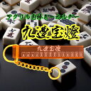 【送料無料】アクリル角棒キーホルダー 九連宝燈 文字透明 麻雀キーホルダー マージャン父の日・ギフト・父の日ギフト