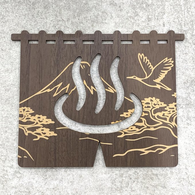 Rakuten - 【送料無料】温泉のれん風 和風木目プレート（富士山・鶴デザイン）銭湯サイン お風呂看板 表示板 案内板