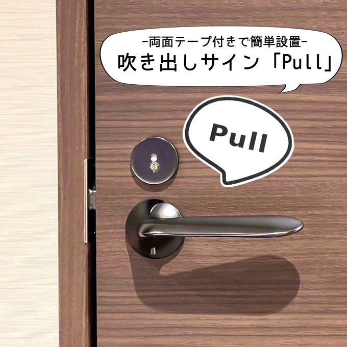 Rakuten - 【送料無料】吹き出しサイン「Pull」アクリルサイン プッシュ プル 押す 引く 扉 ドアサイン 設置板 目印 表示板