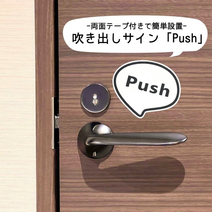 Rakuten - 【送料無料】吹き出しサイン「Push」アクリルサイン プッシュ プル 押す 引く 扉 ドアサイン 設置板 目印 表示板