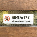 【送料無料】「触れないで」サインプレート 警告サイン 注意看板 注意喚起サイン 標識 案内看板 警告看板