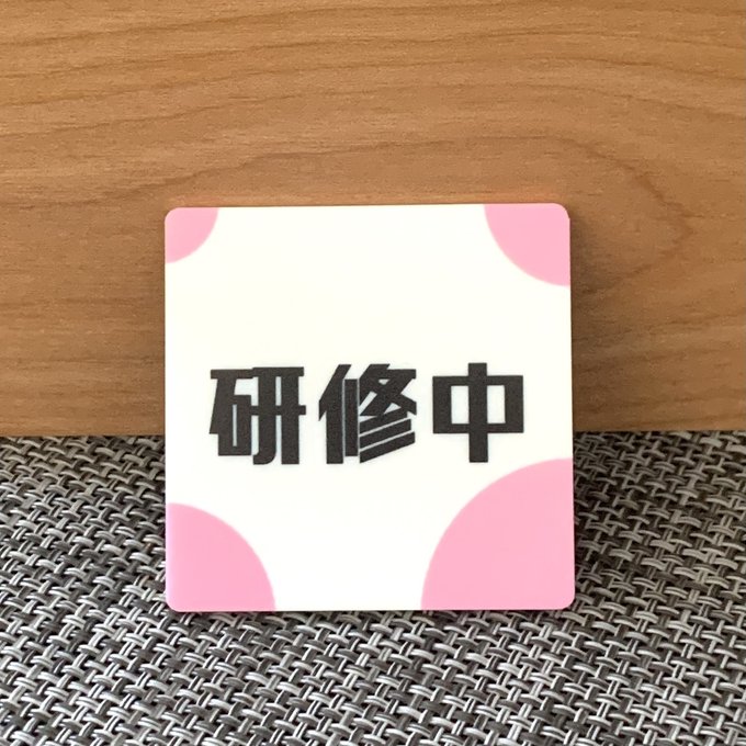 Rakuten - 【送料無料】研修中スクエアプレートUVカラーBaby pink 初心者 アルバイト 研修期間 研修生 表示板 案内板 バイト 新入社員 店舗用 お知らせ