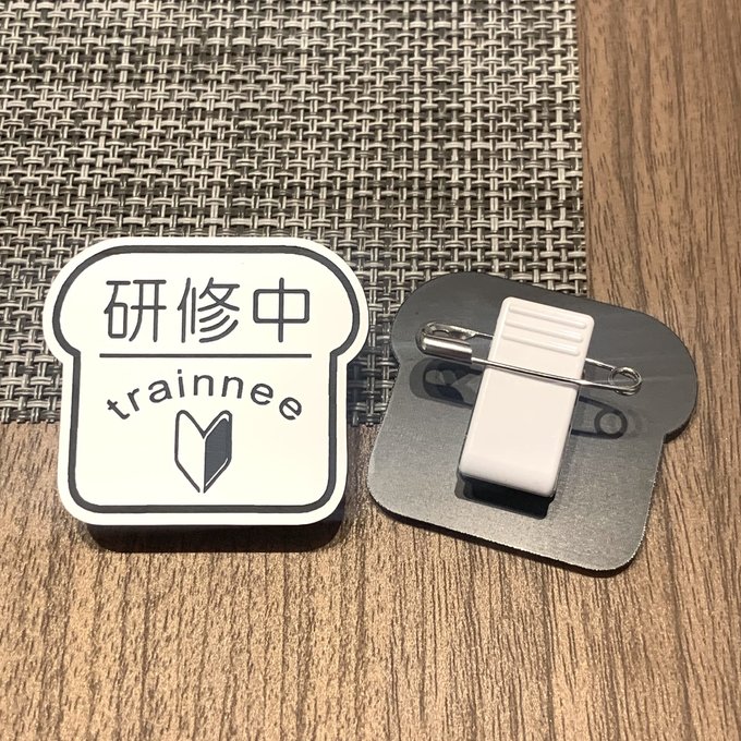 【送料無料】研修中trainee パン型ネームプレート(初心者マークイラスト) アルバイト 研修期間 名札 見..