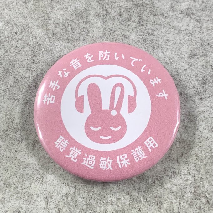 Rakuten - 聴覚過敏保護用 缶バッジ（ピンク）聴覚過敏 過敏 聴覚障がい 聴覚障がい者支援 聴覚サポート バリアフリー