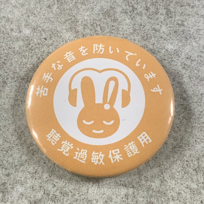 Rakuten - 聴覚過敏保護用 缶バッジ（オレンジ）聴覚過敏 過敏 聴覚障がい 聴覚障がい者支援 聴覚サポート バリアフリー