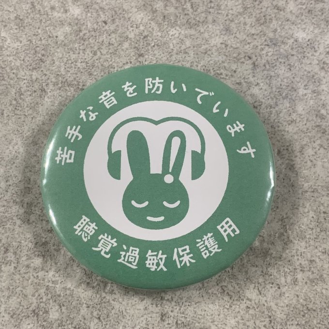 Rakuten - 聴覚過敏保護用 缶バッジ（グリーン）聴覚過敏 過敏 聴覚障がい 聴覚障がい者支援 聴覚サポート バリアフリー