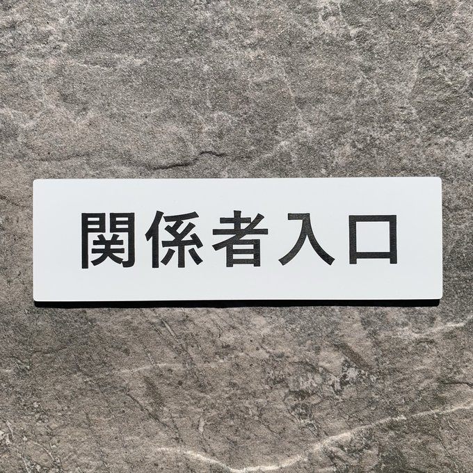 Rakuten - 【送料無料】関係者入口 プレート｜アクリル製 案内表示｜ 両面テープ付属（15cm×4.5cm）