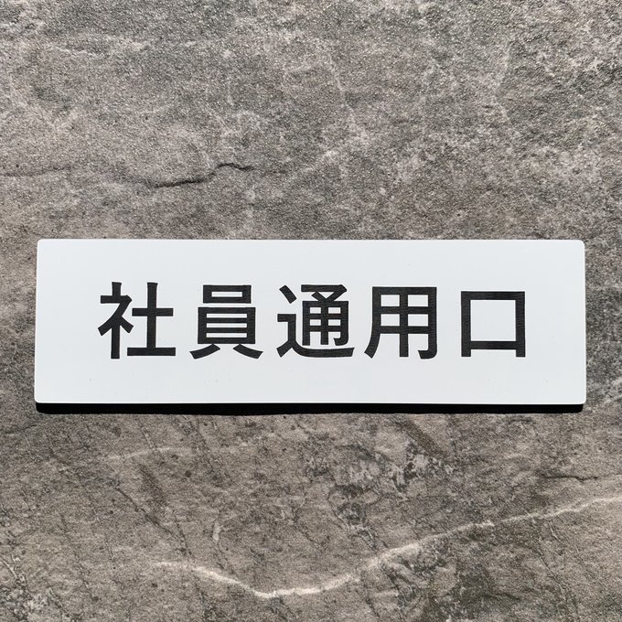 Rakuten - 【送料無料】社員通用口 プレート｜アクリル製 案内表示｜ 両面テープ付属（15cm×4.5cm）