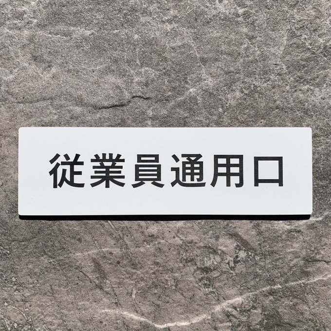 Rakuten - 【送料無料】従業員通用口 プレート｜アクリル製 案内表示｜ 両面テープ付属（15cm×4.5cm）