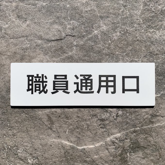 Rakuten - 【送料無料】職員通用口 プレート｜アクリル製 案内表示｜ 両面テープ付属（15cm×4.5cm）