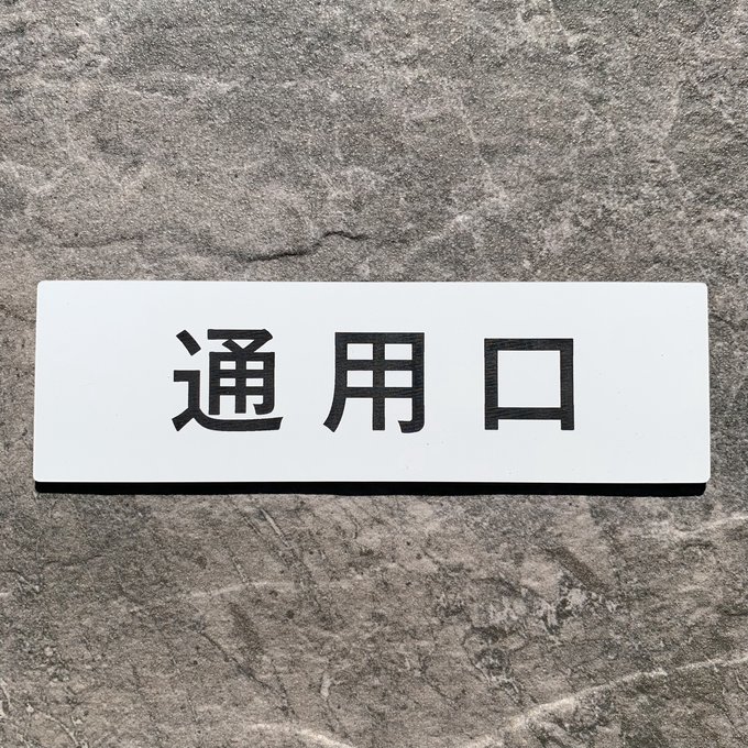 Rakuten - 【送料無料】通用口 プレート｜アクリル製 案内表示｜ 両面テープ付属（15cm×4.5cm）
