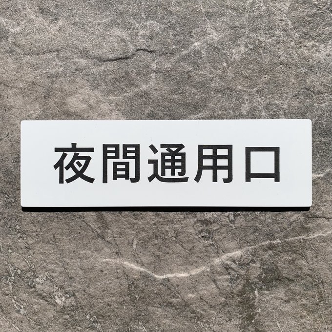 Rakuten - 【送料無料】夜間通用口 プレート｜アクリル製 案内表示｜ 両面テープ付属（15cm×4.5cm）