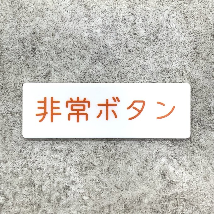 Rakuten - 【送料無料】 非常ボタン案内プレート［ホワイトデザイン］案内プレート 安全表示 店舗サイン