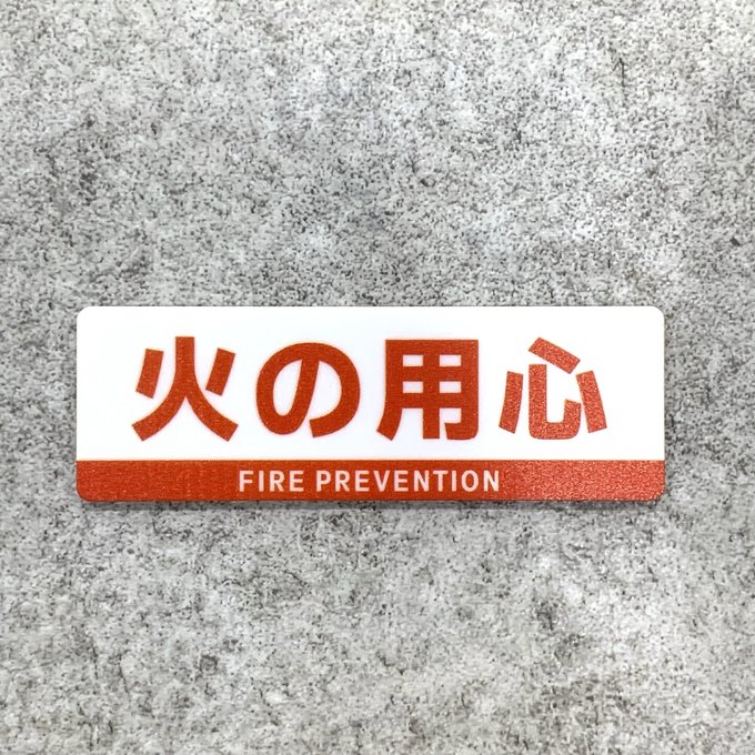 Case - 【送料無料】 火の用心サインプレート［レッドデザイン］火の用心 防火対策 火災予防