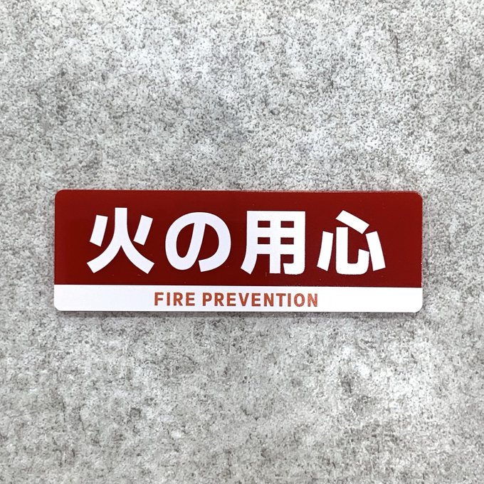乐天商城 - 【送料無料】 火の用心サインプレート［レッド×ホワイトデザイン］火の用心 防火対策 火災予防