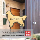 【送料無料】ゴールデンレトリバー表札 犬 DOG 動物 アニマル ネームプレート 看板 玄関 戸建 ポスト