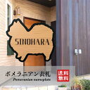 【送料無料】ポメラニアン表札 犬 DOG 動物 アニマルネームプレート 看板 玄関 戸建 ポスト