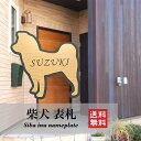 【送料無料】柴犬 表札 犬 DOG 動物 アニマル ネームプレート 看板 玄関 戸建 ポスト しばけん