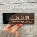 【送料無料】会員制プレート 表札 室名札 部屋名 客室札 店舗用 メンバー サインプレート