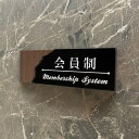 【送料無料】会員制プレート member 表札 室名札 部屋名客室札 店舗用 メンバー サインプレート