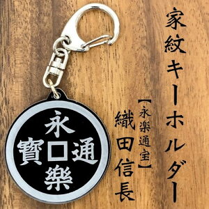 織田信長 家紋キーホルダー 永楽通宝|戦国武将グッズ 戦国大名 戦国時代 歴史雑貨 金運アップ 商売繁盛 プレゼント