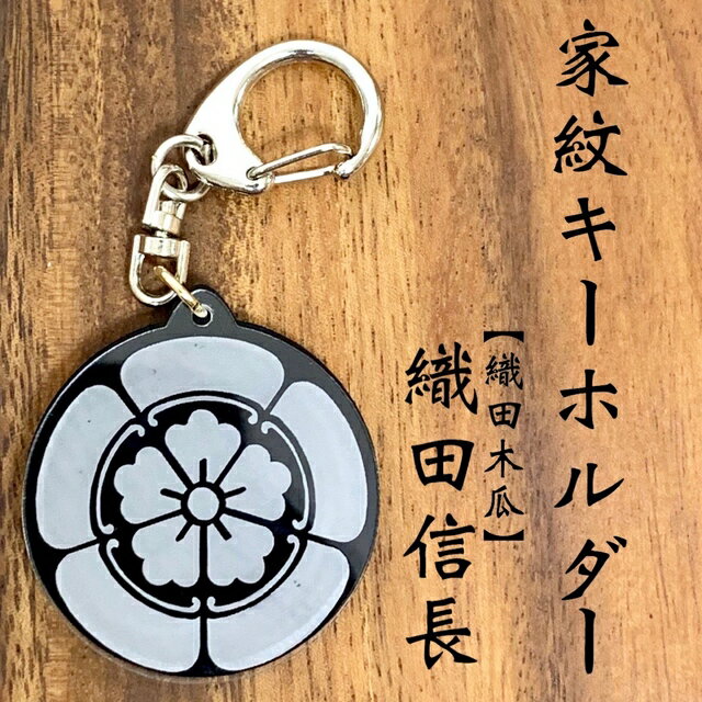 織田信長 家紋キーホルダー織田木瓜 戦国 戦国武将シリーズのサムネイル