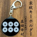真田幸村 家紋キーホルダー真田六文銭 戦国 戦国武将シリーズ